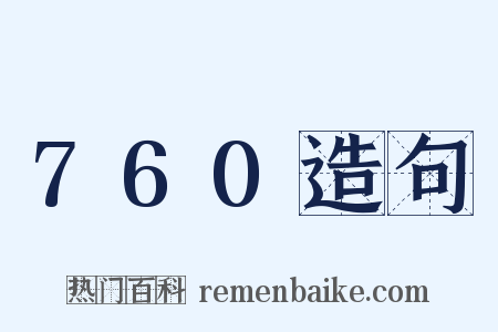 760造句是什么意思的图片